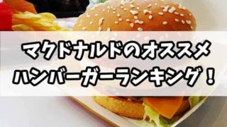 美味しいマクドナルドのハンバーガーベスト10【個人的メニューランキング】
