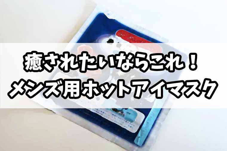 お手軽なメンズアイマスクの販売店は めぐりズムが最高 わんにゃんハイウェイ