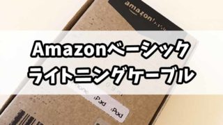 【レビュー】Amazonベーシックのライトニングケーブルは使いやすい！