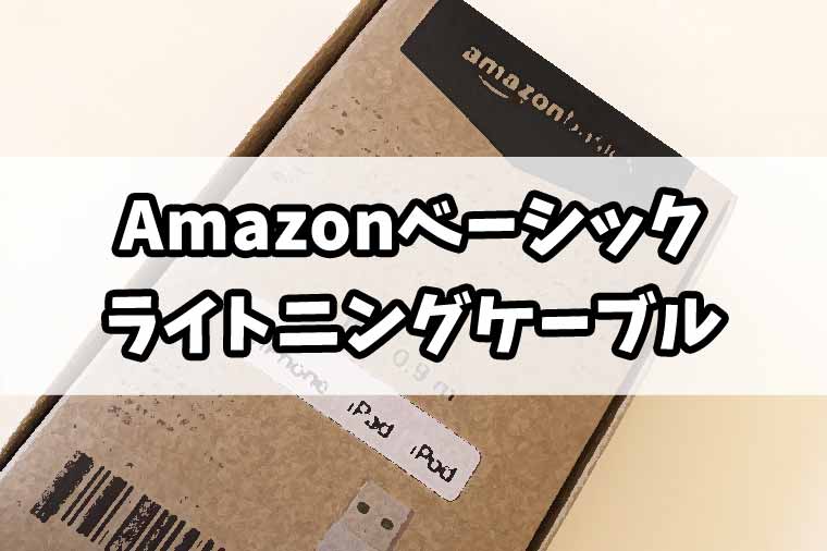 【レビュー】Amazonベーシックのライトニングケーブルは使いやすい！