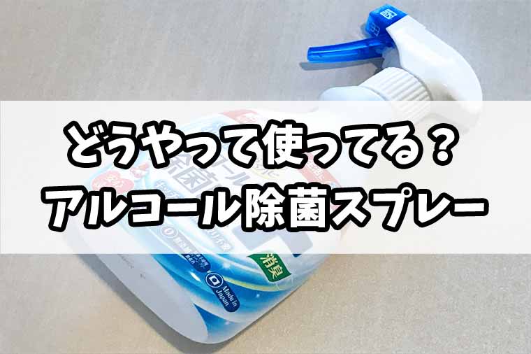 【アルコール除菌スプレーの使い方】掃除におすすめのスプレーを紹介します！