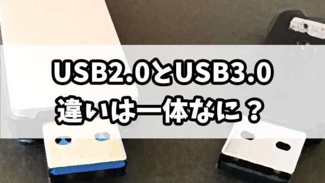 USB2.0とUSB3.0の違いは何？互換性についても解説