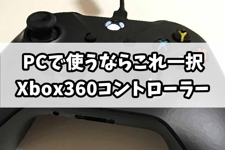 Xbox360コントローラーはPCで使うと最強！【無線でも使用可能】