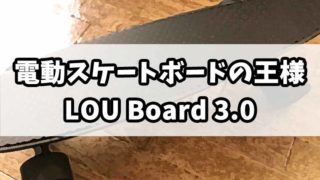 電動スケートボードの「LOU Board」がとにかく最高でおすすめ！