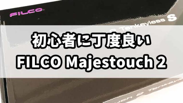 【レビュー】ピンク軸FILCO Majestouch 2を買ったら幸せになった！