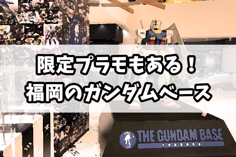【福岡】キャナルシティのガンダムベースにはプラモデルがぎっしり！