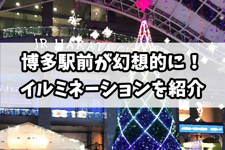 【2019】博多駅前にあるクリスマスイルミネーションを見てきた【福岡】